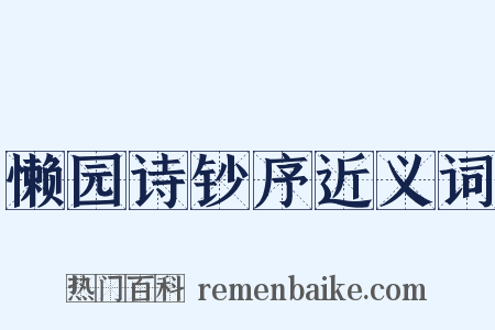 懒园诗钞序近义词是什么意思的图片